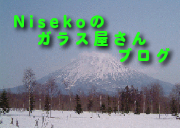 Nisekoのガラス屋さｎブログ